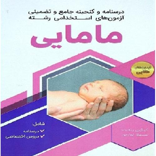 درسنامه و گنجینه جامع و تضمینی آزمون های استخدامی رشته مامایی-ایمان پور/دانش پارسیان