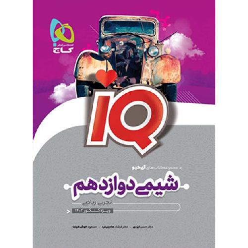 iq شیمی 12 دوازدهم/گاج