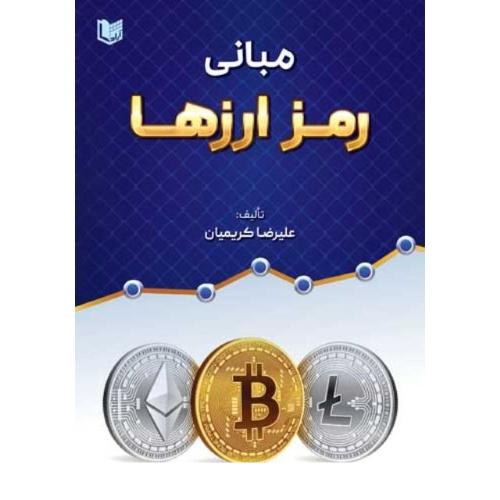 مبانی رمز ارزها-علیرضاکریمیان/آرادکتاب