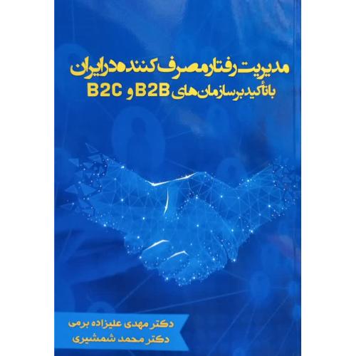 مدیریت رفتار مصرف کننده در ایران باتاکیدبرسازمان های b2b و b2c-مهدی علیزاده برمی/فوژان