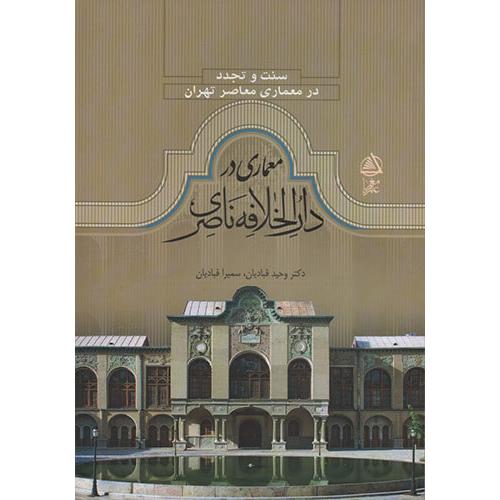 سنت و تجدد در معماری معاصر تهران معماری در دارالخلافه ناصری-وحیدقبادیان/علم معمار