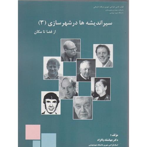 سیر اندیشه ها در شهرسازی جلد 3-از فضا تا مکان-جهانشاه پاکزاد/آرمان شهر