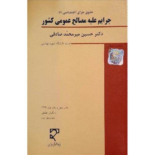 حقوق جزای اختصاصی 2 جرایم علیه مصالح عمومی کشور-حسین میرمحمدصادقی/میزان