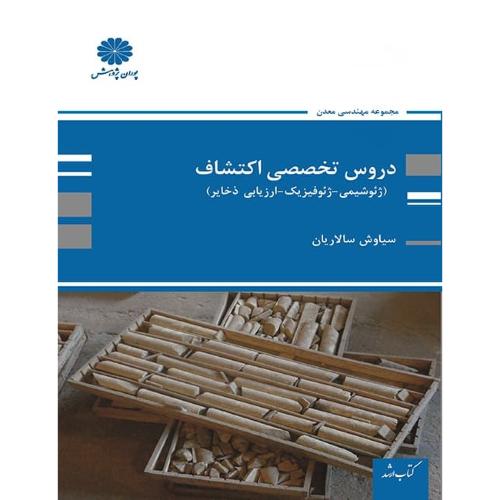 دروس تخصصی اکتشاف (ژئوشیمی-ژئوفیزیک-ارزیابی-ذخایر)-سالاریان/پوران پژوهش