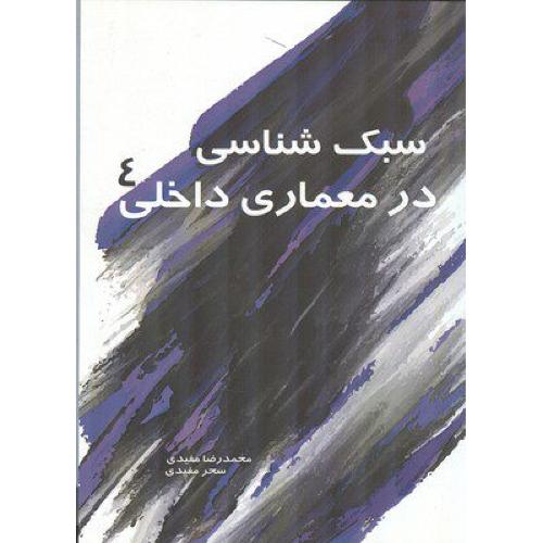 سبک شناسی در معماری داخلی 4-محمدرضامفیدی/سیمای دانش