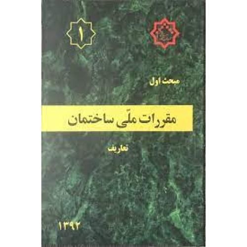 مبحث اول 1 مقررات ملی ساختمان تعاریف 1392/توسعه