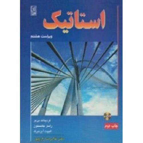 استاتیک ویراست8-فردیناند بی یر-غلامرضا زارع پور/نص