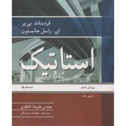 استاتیک ویرایش8-فردیناند بی یر-علیرضا انتظاری/نوپردازان