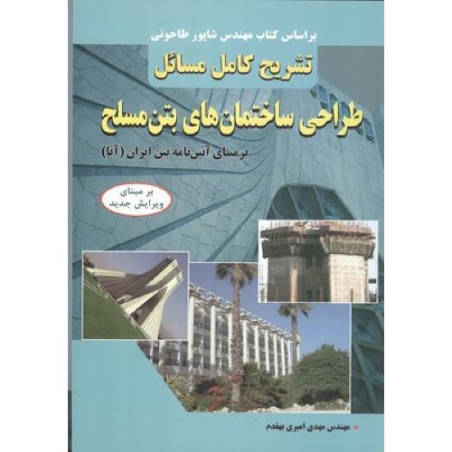 تشریح کامل مسائل طراحی ساختمان های بتن مسلح-امیری بهقدم/کیان رایانه