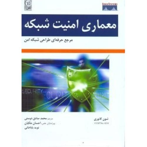 معماری امنیت شبکه مرجع حرفه ای طراحی شبکه امن-شون کانوری-محمد صادق دوستی/نص