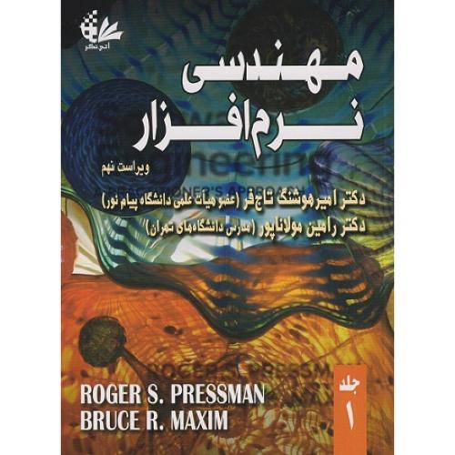 مهندسی نرم افزار جلد1-روجر اس.پرسمن-امیرهوشنگ تاج فر/آتی نگر