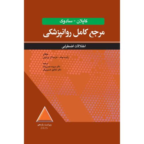 مرجع کامل روانپزشکی کاپلان-سادوک-اختلالات اضطرابی-رابرت بولند-سپیده حسن زاده/ابن سینا