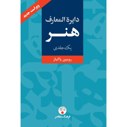 دایره المعارف هنر-یک جلدی-رویین پاکباز/فرهنگ معاصر