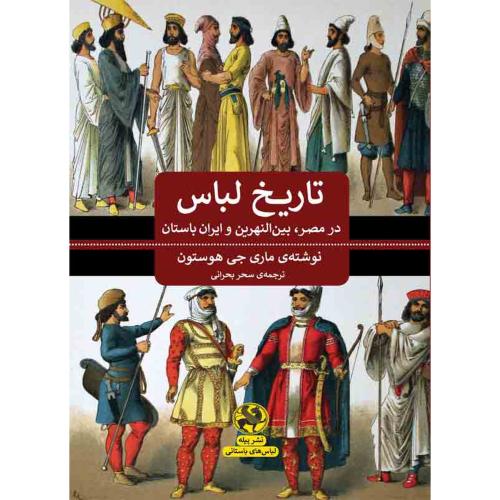 تاریخ لباس در مصر بین النهرین و ایران باستان-ماری جی هوستون-سحر بحرانی/پیله