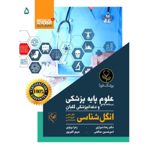 درسنامه جامع علوم پایه پزشکی و دندانپزشکی 5-انگل شناسی-رضاشیرازی/گلبان-پزشک فردا