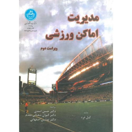 مدیریت اماکن ورزشی-ویراست2-گیل فرد-حسن اسدی/دانشگاه تهران