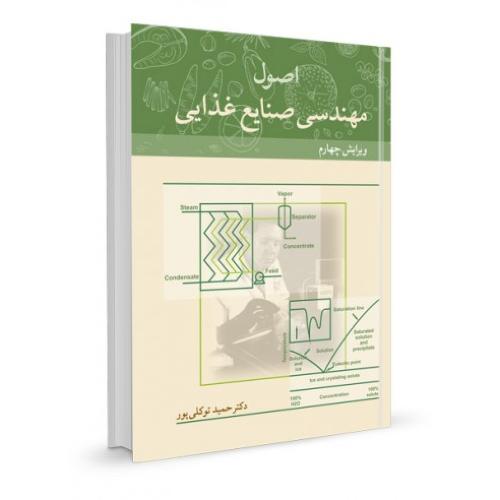 اصول مهندسی صنایع غذایی-حمید توکلی پور/آییژ