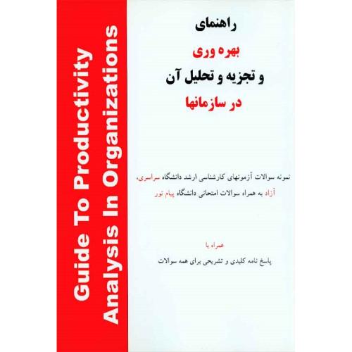 راهنمای بهره وری و تجزیه و تحلیل آن در سازمانها-زمانلو/هستان