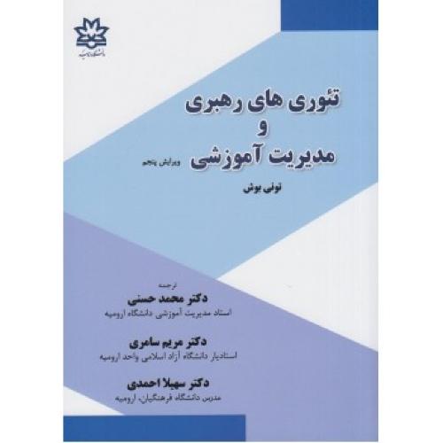 تئوری های رهبری و مدیریت آموزشی-تونی بوش-محمدحسنی/دانشگاه ارومیه