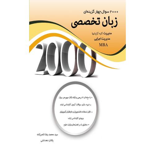 2000 سوال چهارگزینه ای زبان تخصصی مدیریت-ناصرزاده/نگاه دانش