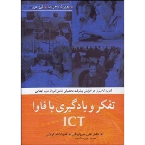 تفکر و یادگیری با فاوا ICT-روبرت وجریف-علی میرزابیگی/آییژ