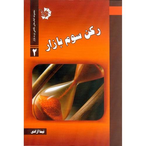 رکن سوم بازار جلد 2-نیماآزادی/دانش پژوهان جوان