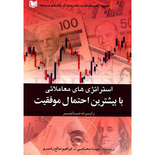 استراتژی های معاملاتی با بیشترین احتمال موفقیت-رابرت ماینر-سینامحامی/آراد کتاب