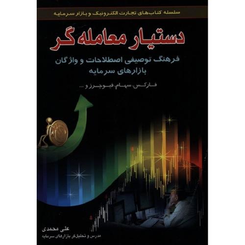 دستیار معامله گر-علی محمدی/آراد کتاب