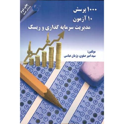 1000 پرسش 10آزمون مدیریت سرمایه گذاری و ریسک-صفوی-عباسی/مهربان