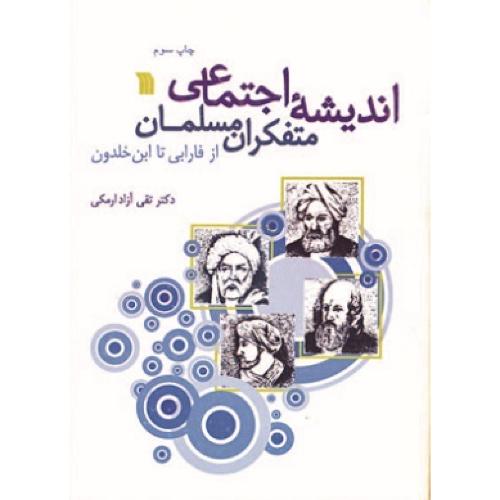 اندیشه های اجتماعی متفکران مسلمان از فارابی تا ابن خلدون-تقی آزاد مکی/سروش