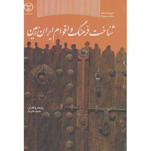 شناخت فرهنگ اقوام ایران زمین-حمید عامریان/جهاد دانشگاهی