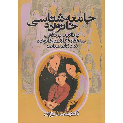 جامعه‌ شناسی خانواده-شهلا اعزازی/روشنگران و مطالعات زنان