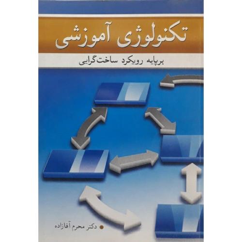 تکنولوژی آموزشی بر پایه رویکرد ساخت گرایی-محرم آقازاده/آییژ