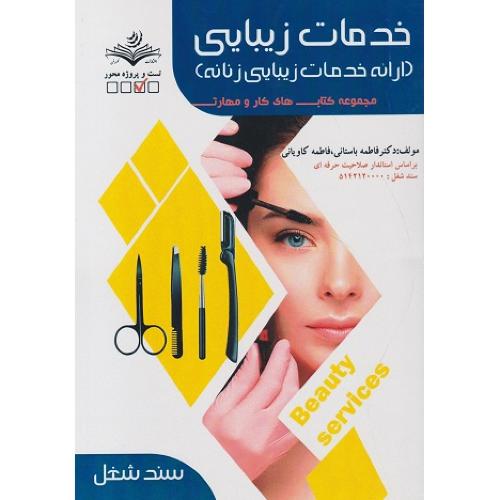 خدمات زیبایی(ارائه خدمات زیبایی زنانه)-درسنامه-فاطمه باستانی/ظهورفن