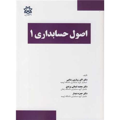 اصول حسابداری 1-زواری رضایی/دانشگاه ارومیه