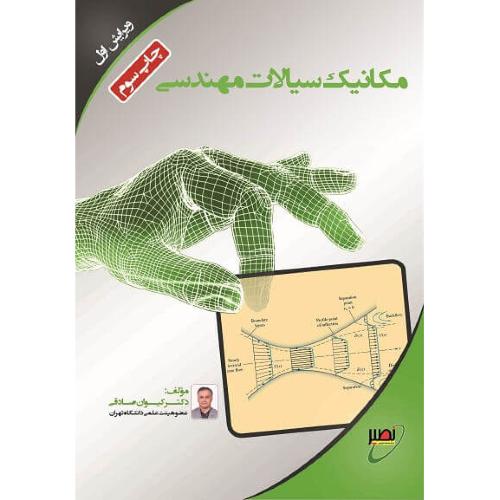 مکانیک سیالات مهندسی-صادقی/نصیر