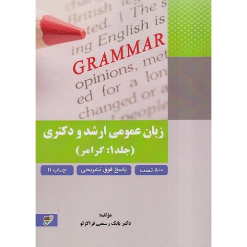 زبان عمومی ارشد و دکتری جلد1:گرامر-بابک رستمی قراگوزلو/نصیر