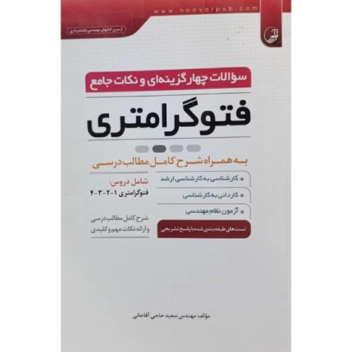 کارشناسی ارشد سوالات چهار گزینه ای و نکات جامع فتوگرامتری-حاجی آقاجانی/نوآور