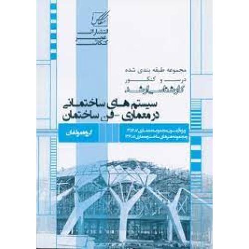 ارشد سیستم های ساختمانی در معماری-فن ساختمان-جواد طباطبائی/عصرکنکاش