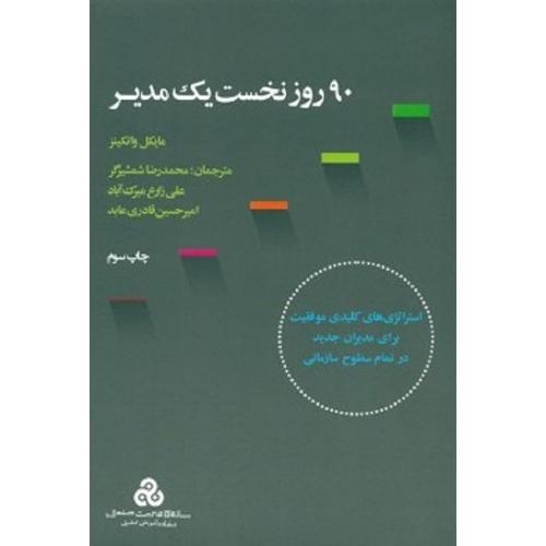 90 روز نخست یک مدیر-واتکینز-شمشیرگر-زارع میرک آباد-قادری عابد/سازمان مدیریت صنعتی