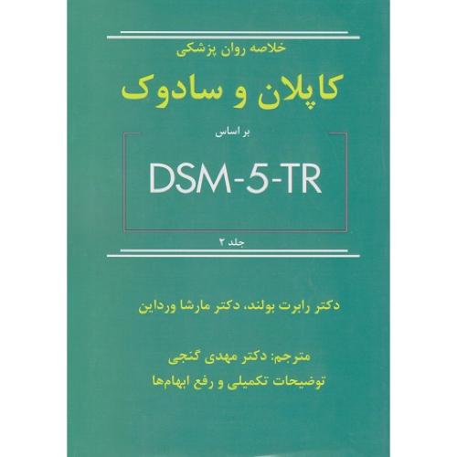 خلاصه روان پزشکی کاپلان و سادوک براساسDSM-5-TR جلد2-رابرت بولند-مهدی گنجی/ساوالان