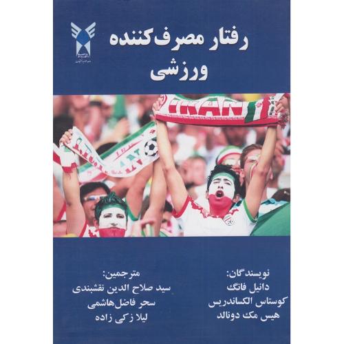 رفتار مصرف کننده ورزشی-دانیل فانگ-صلاح الدین نقشبندی/دانشگاه آزاد واحدعلوم تحقیقات