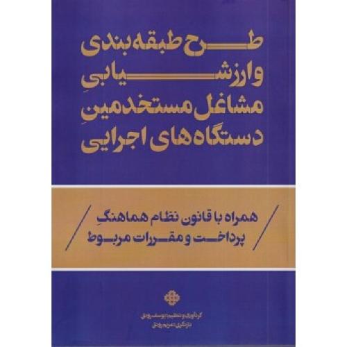 طرح طبقه‌بندی و ارزشیابی مشاغل مستخدمین دستگاه های اجرایی-یوسف رونق/فرمنش