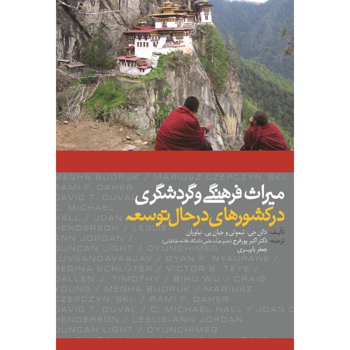 میراث فرهنگی و گردشگری در کشورهای در حال تو سعه/دالن جی تیموثی و جیان پی/نیاوپان/اکبر پور فرج/حعفر ب