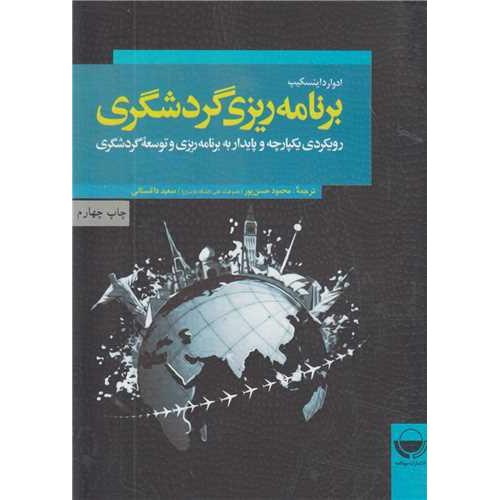 برنامه ریزی گردشگری-ادوارداینسکیپ-محمودحسن پور/مهکامه