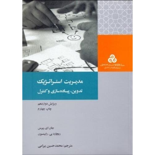 مدیریت استراتژیک تدوین، پیاده سازی و کنترل-پیرس-رابینسون-بیرامی/سازمان مدیریت صنعتی