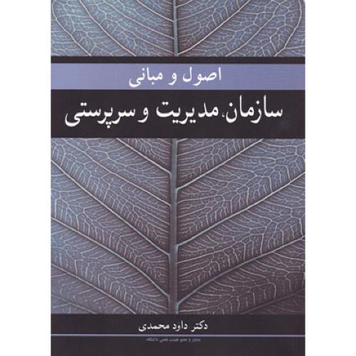 اصول و مبانی سازمان، مدیریت و سرپرستی-محمدی/آییژ