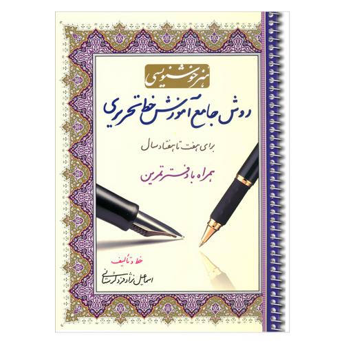 هنرخوشنویسی روش جامع آموزش خط تحریری-اسماعیل نژادفردلرستانی/کتاب برتر