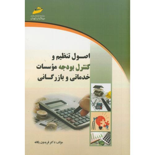 اصول تنظیم و کنترل بودجه موسسات خدماتی و بازرگانی-فریدون یگانه/دیباگران تهران