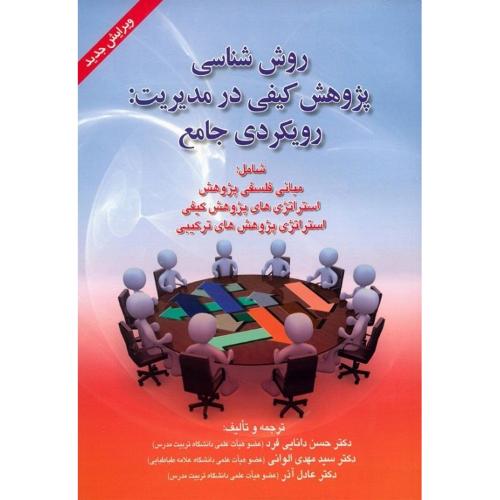 روش ‌شناسی پژوهش کیفی در مدیریت:رویکردی جامع-دانایی فرد-الوانی-آذر/صفار